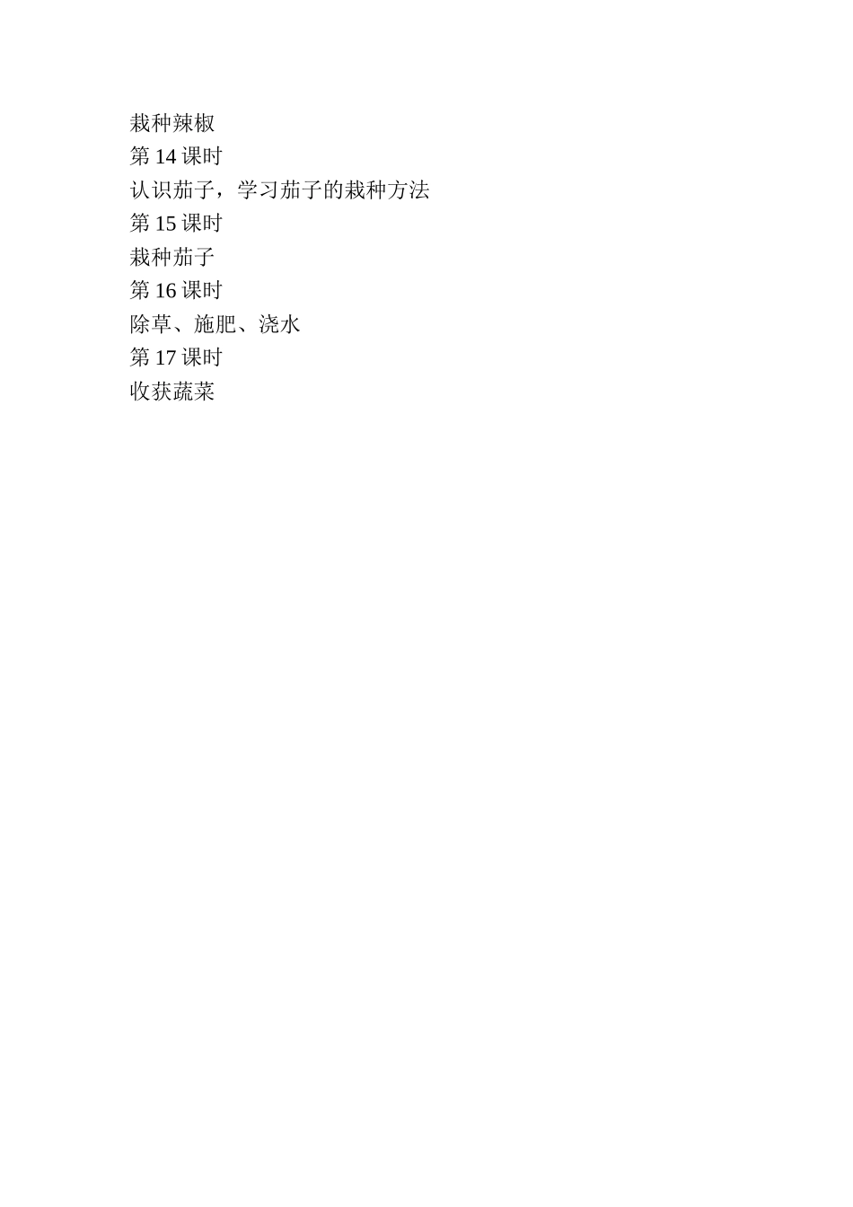 拾趣园课时计划_第2页