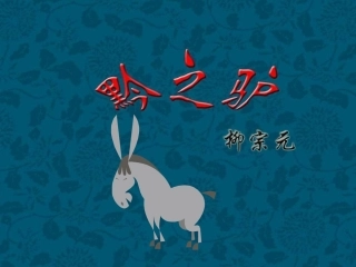 黔之驴（微课）