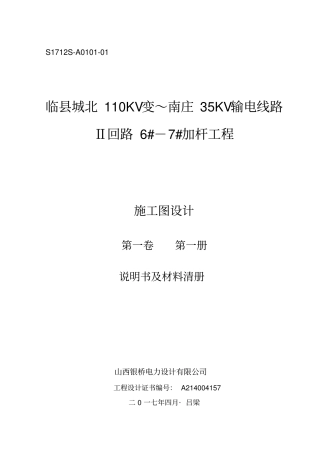 临南庄35KV线路Ⅱ回路6#-7#加杆剖析
