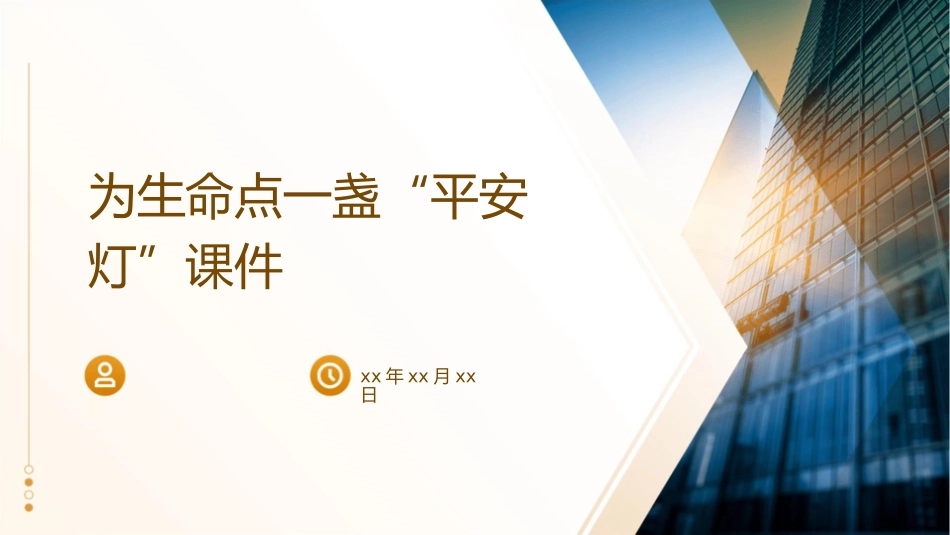 为生命点一盏“平安灯”课件1_第1页