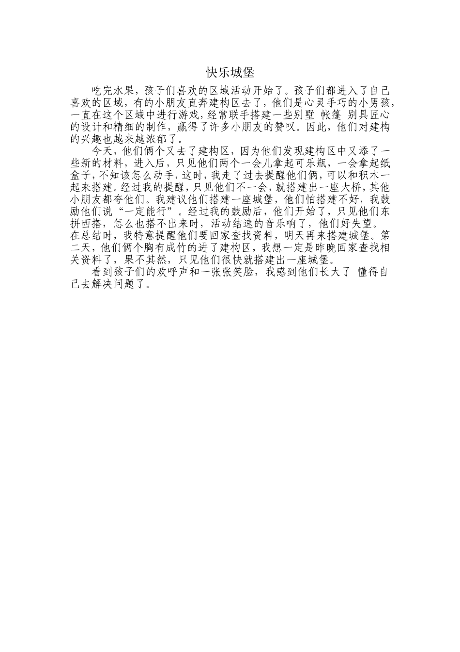 教育笔记：快乐城堡_第1页
