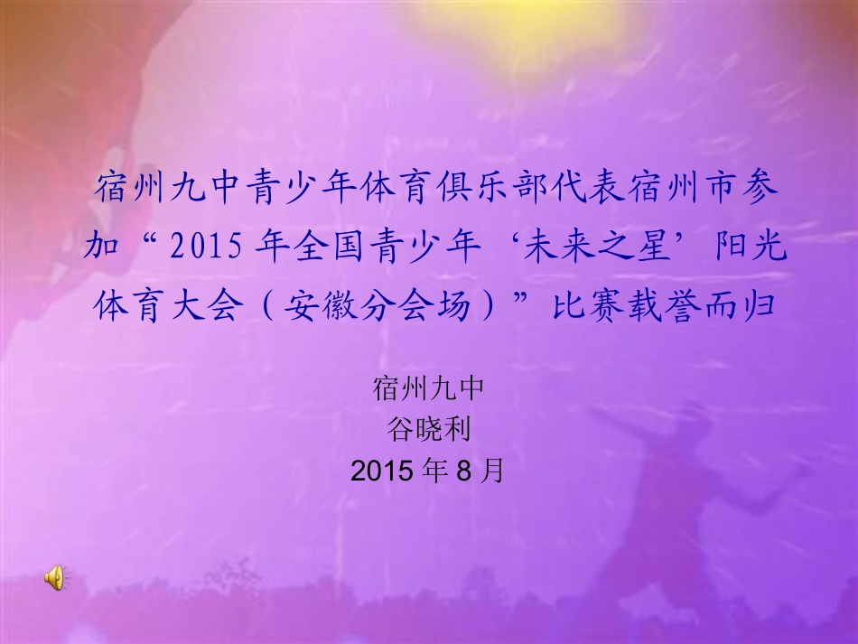 宿州九中青少年阳光体育大会_第1页