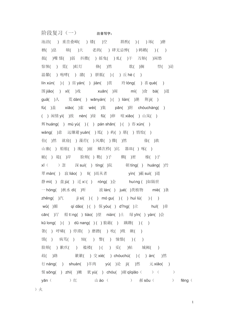 八上字词诗歌阶段复习 (2)_第1页