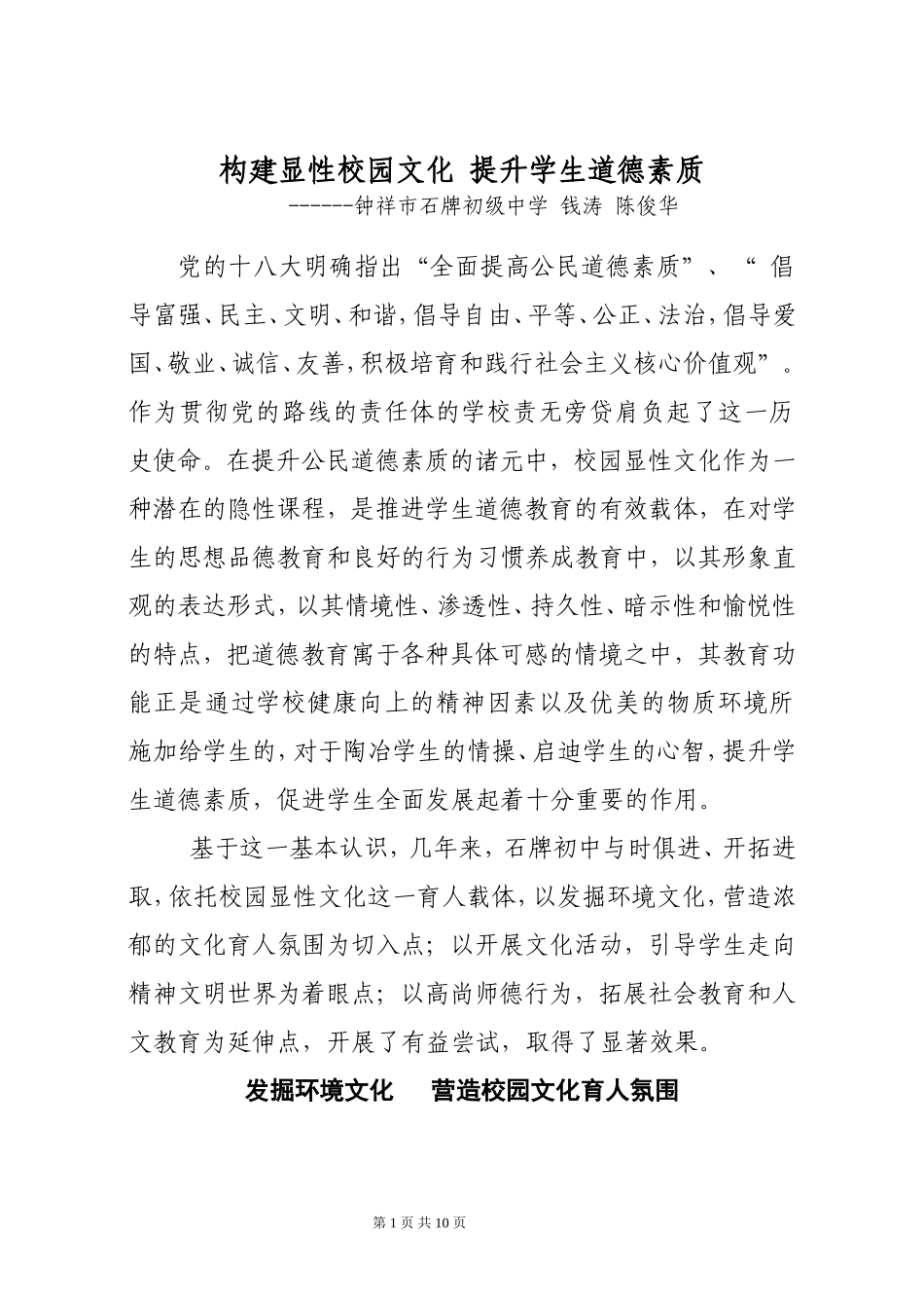 构架显性校园文化推进学生德育教育石牌初中_第1页