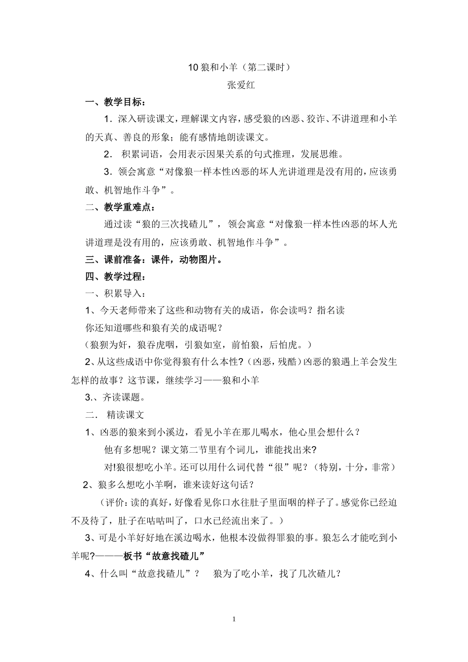 《狼和小羊》教学设计_第1页