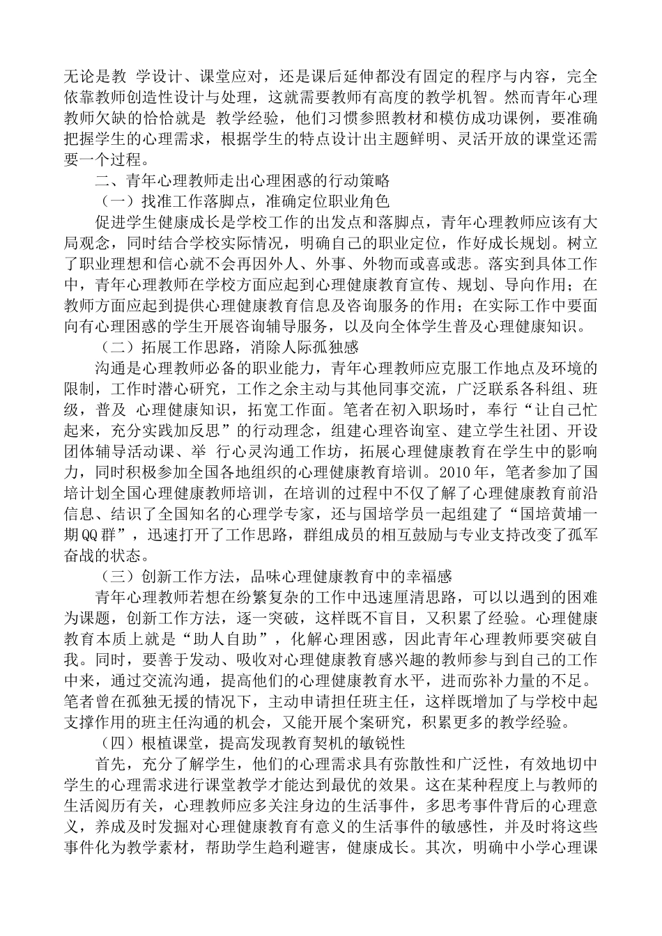 青年教师心理困惑与解决途径_第2页