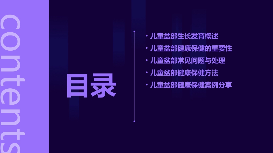 儿童盆部生长发育与健康保健课件_第2页