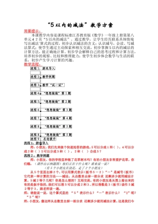 “５以内的减法”教学方案