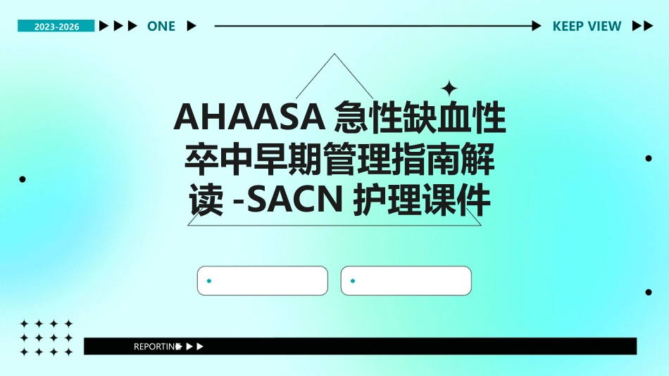 AHAASA急性缺血性卒中早期管理指南解读SACN护理课件_第1页