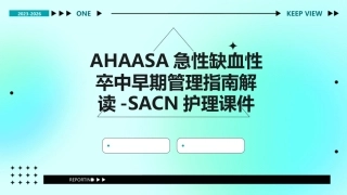 AHAASA急性缺血性卒中早期管理指南解读SACN护理课件