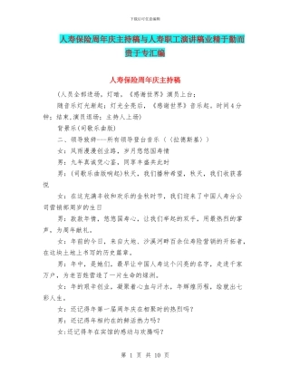 人寿保险周年庆主持稿与人寿职工演讲稿业精于勤而贵于专汇编