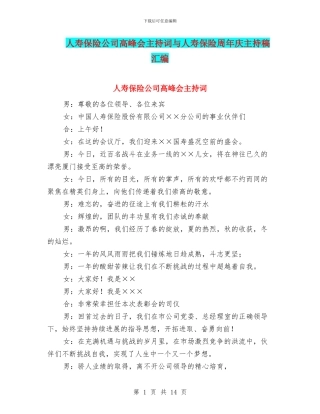 人寿保险公司高峰会主持词与人寿保险周年庆主持稿汇编