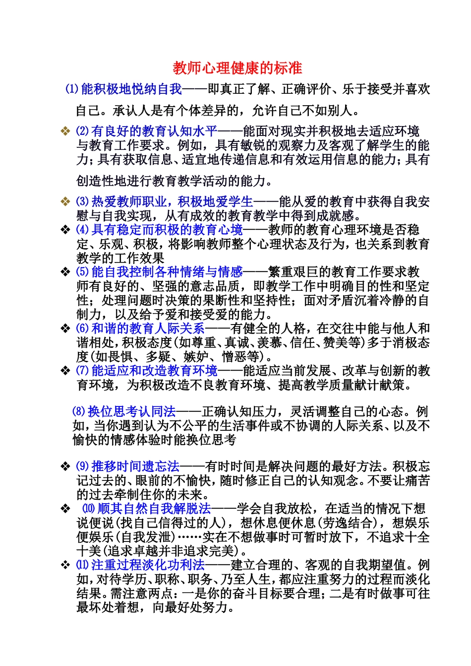 教师心理健康的标准_第1页