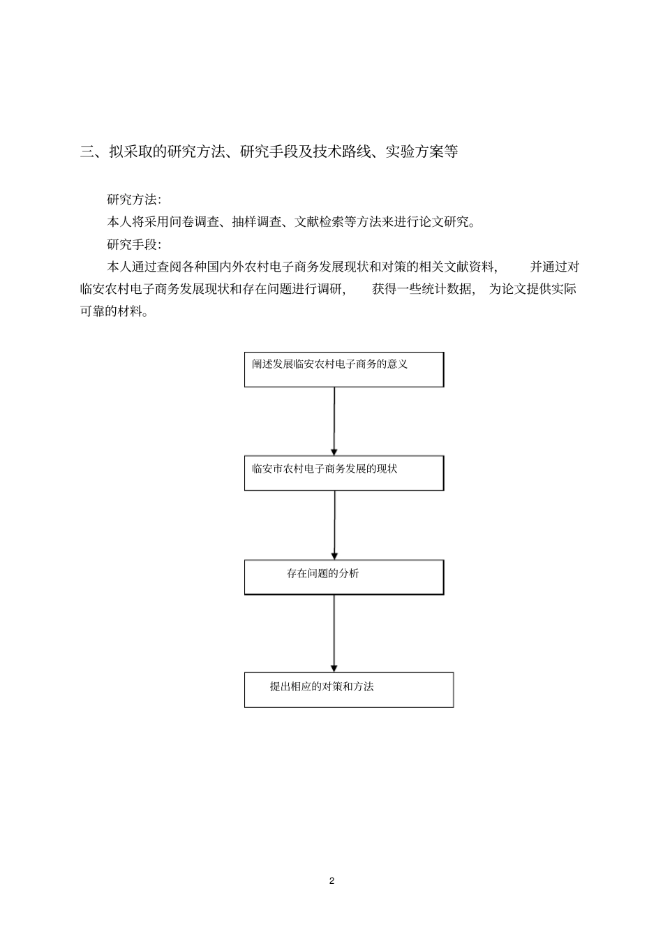 临安农村电子商务发展现状及对策研究开题报告_第3页