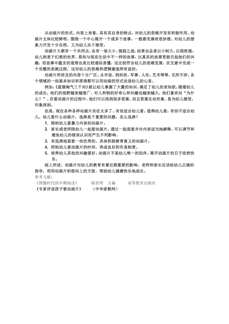 浅谈动画片与幼儿教育_第2页