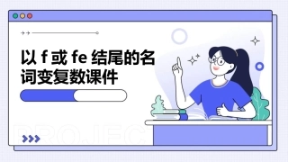 以f或fe结尾的名词变复数课件