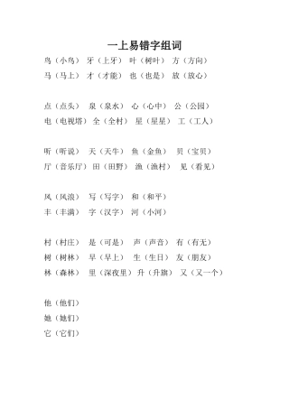 一上易错字组词