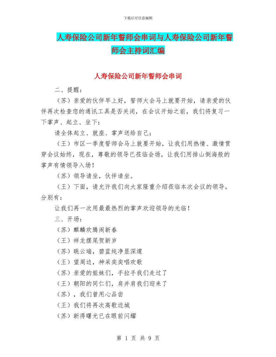 人寿保险公司新年誓师会串词与人寿保险公司新年誓师会主持词汇编_第1页