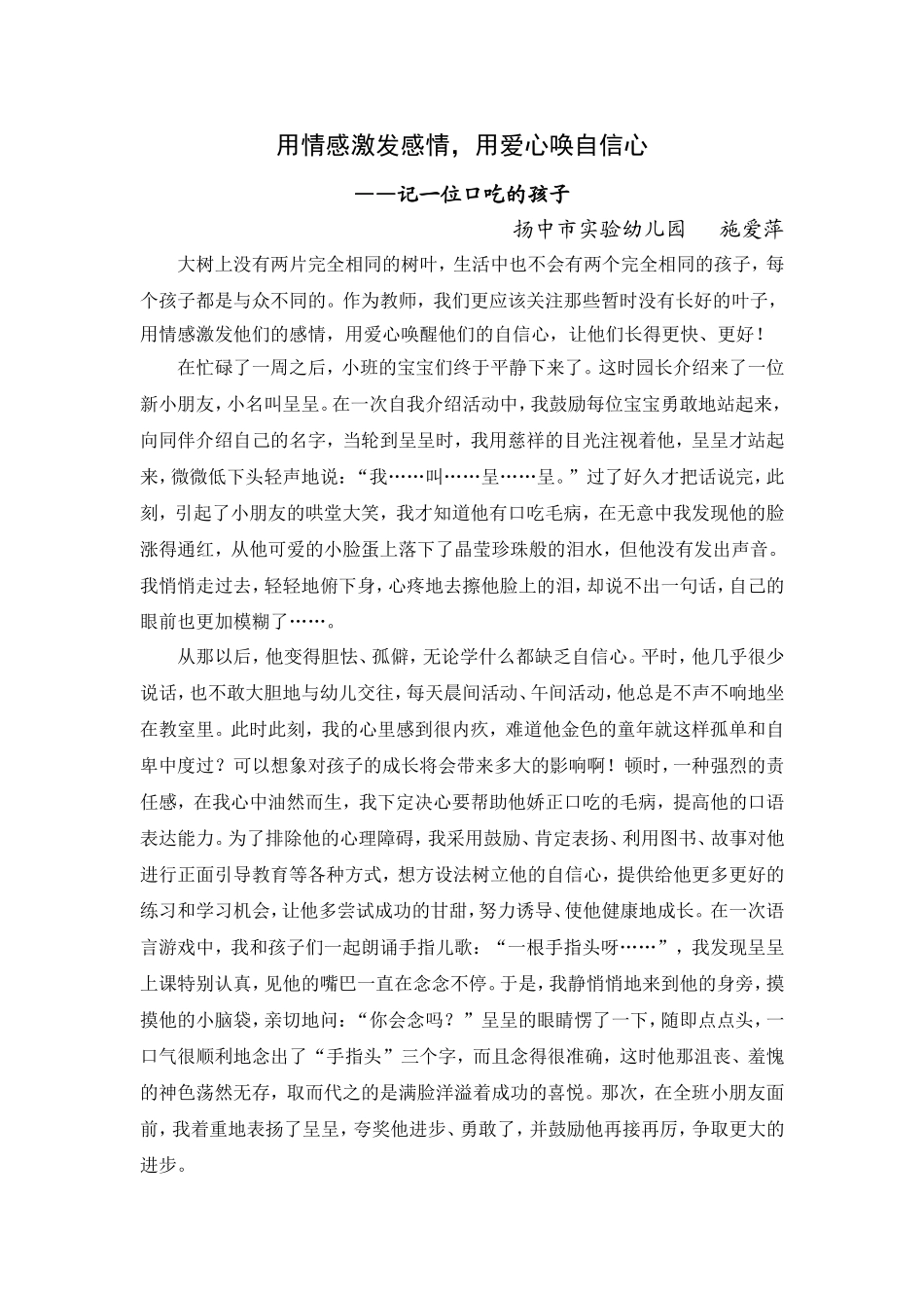 用情感激发感情，用爱心唤自信心_第1页