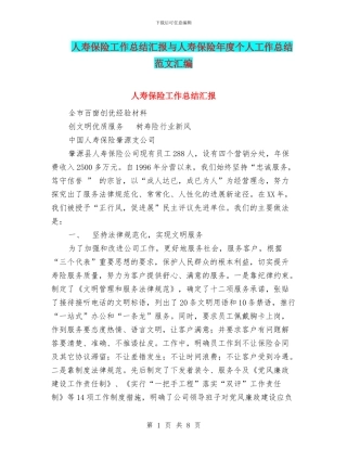 人寿保险工作总结汇报与人寿保险年度个人工作总结范文汇编
