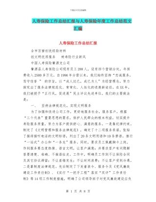 人寿保险工作总结汇报与人寿保险年度工作总结范文汇编