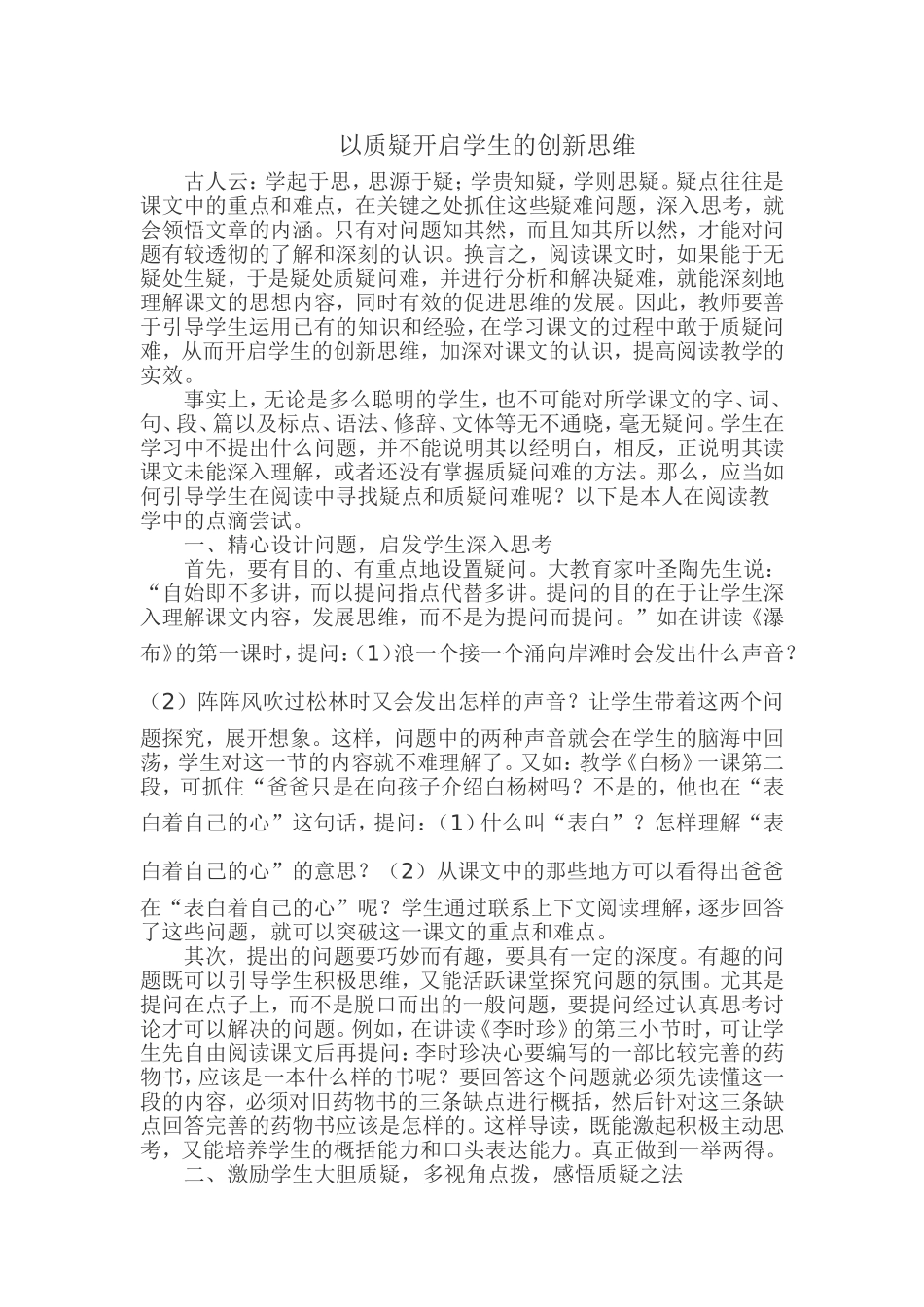 以质疑开启学生的创新思维_第1页