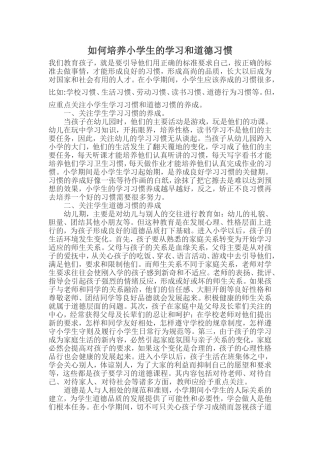 如何培养小学生的学习和道德习惯