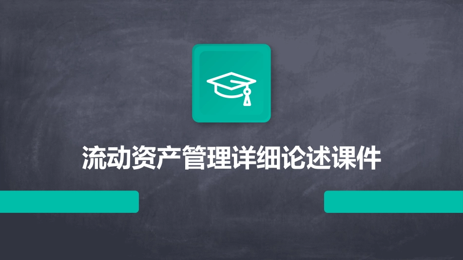 流动资产管理详细论述课件_第1页