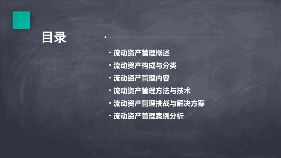 流动资产管理详细论述课件_第2页