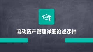 流动资产管理详细论述课件