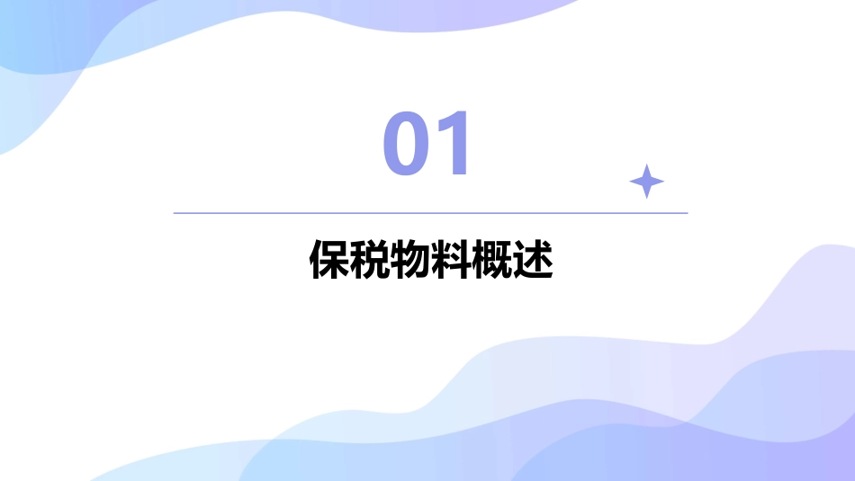 保税物料管理培训课件_第3页