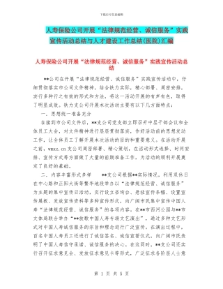 人寿保险公司开展“规范经营、诚信服务”实践宣传活动总结与人才建设工作总结汇编