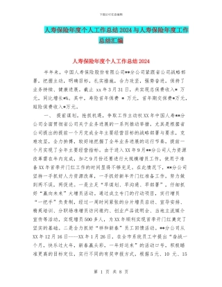人寿保险年度个人工作总结2024与人寿保险年度工作总结汇编