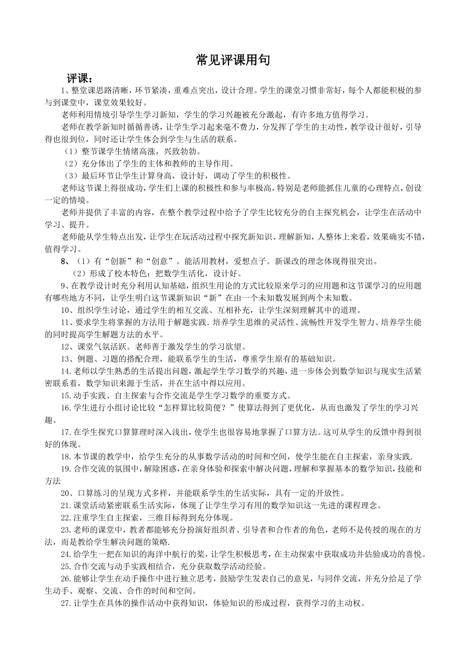 常见评课用句_第1页