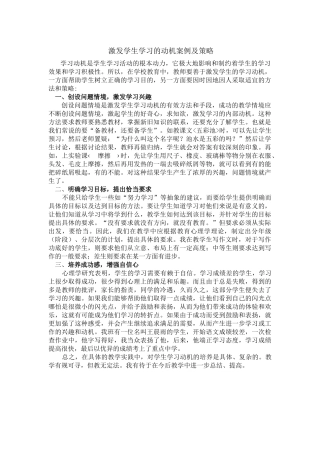 激发学生学习的动机案例及策略