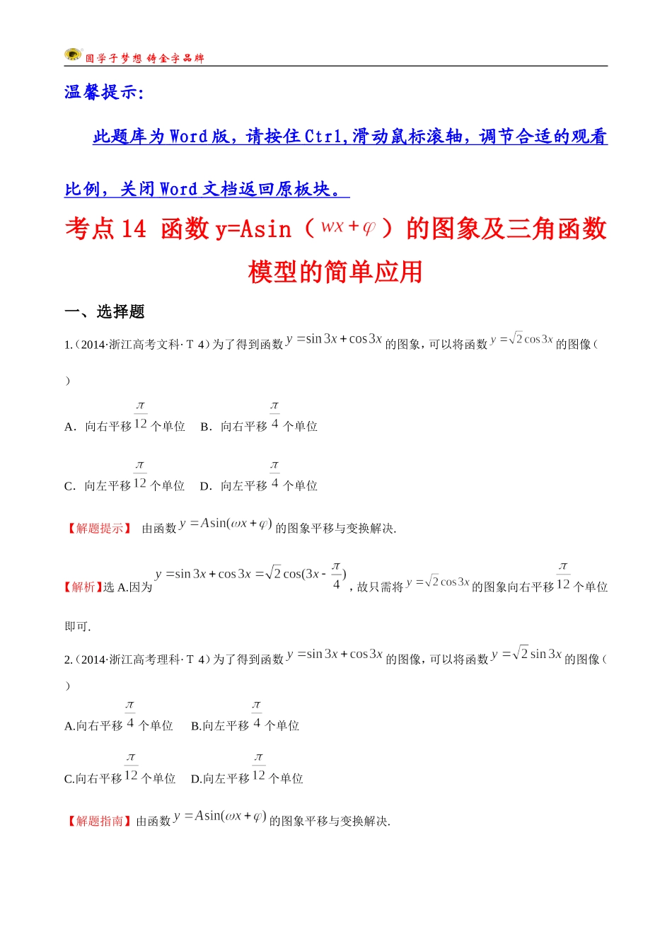 考点14函数y=Asin（wx＋￠）的图象及三角函数模型的简单应用_第1页