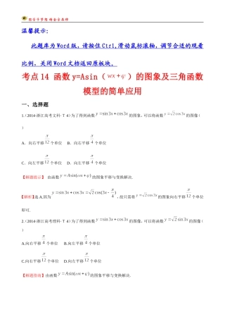 考点14函数y=Asin（wx＋￠）的图象及三角函数模型的简单应用
