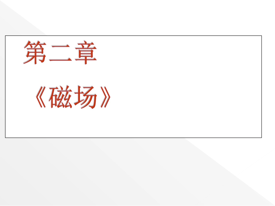 一些高中物理PPT课件_第2页