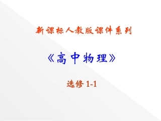 一些高中物理PPT课件