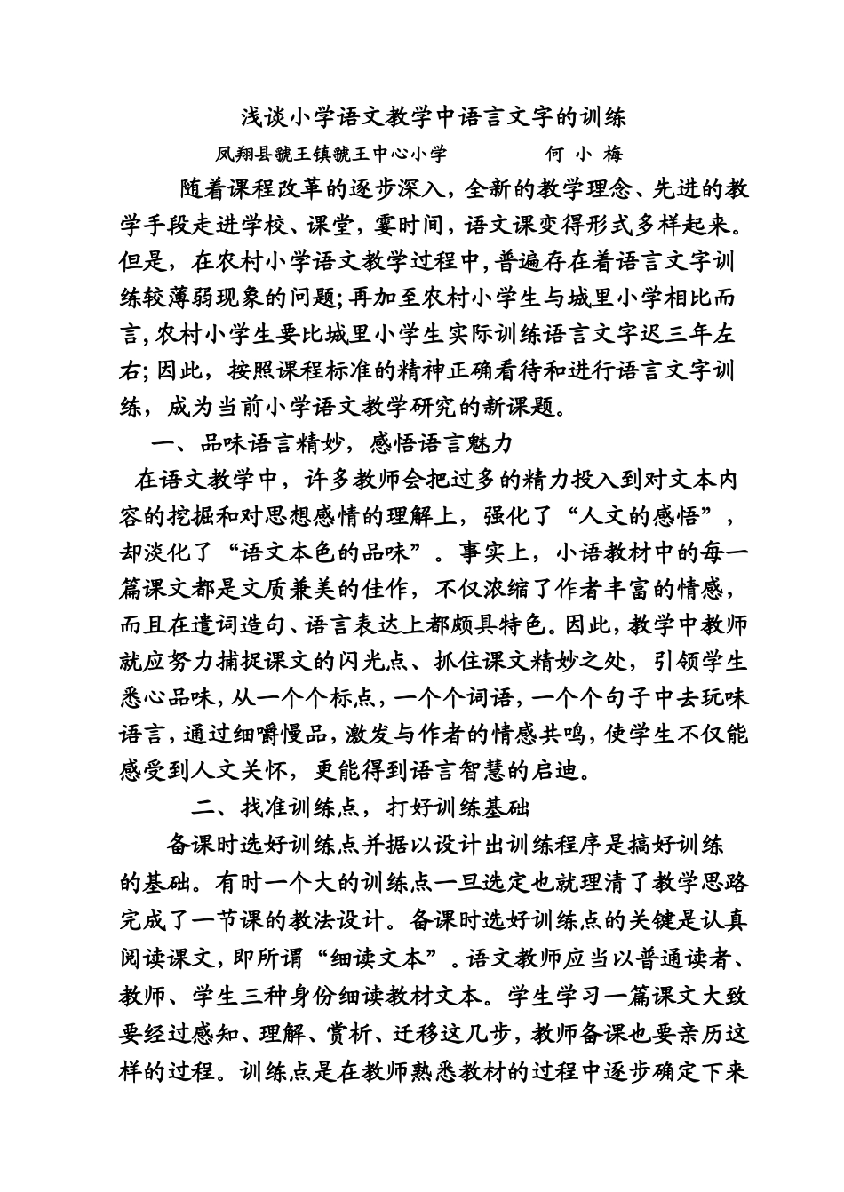 浅谈小学语文教学中语言文字的训练_第1页