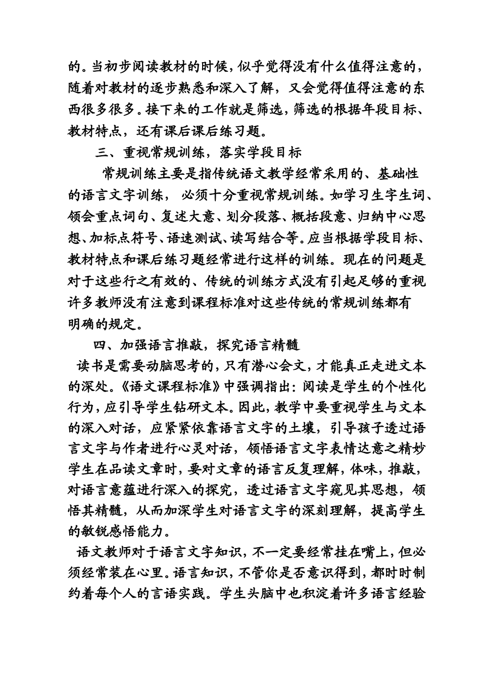 浅谈小学语文教学中语言文字的训练_第2页