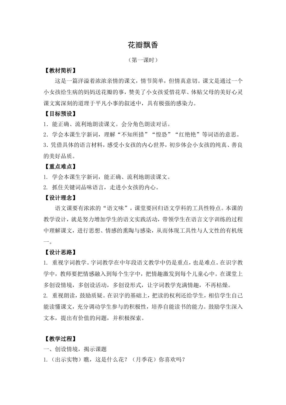 《花瓣飘香》教学设计_第1页