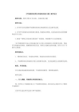 平面图形的周长和面积的复习课