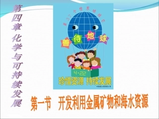 《开发利用金属矿物和海水资源》课件1