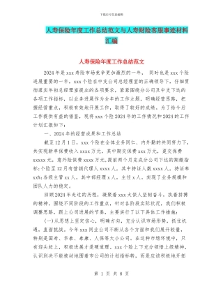 人寿保险年度工作总结范文与人寿财险客服事迹材料汇编