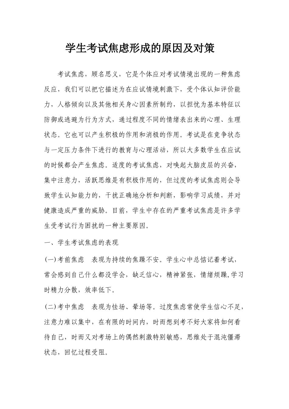 学生考试焦虑形成的原因及对策_第1页