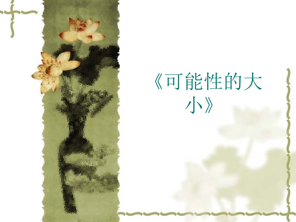 可能性的大小》_第2页