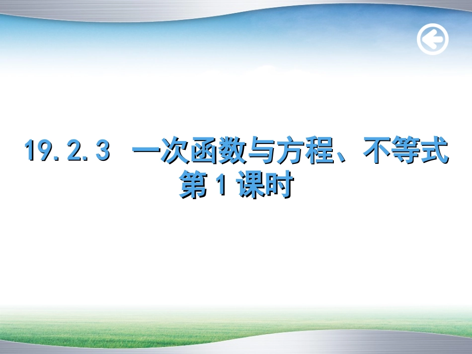 一次函数与方程不等式第课时_第1页