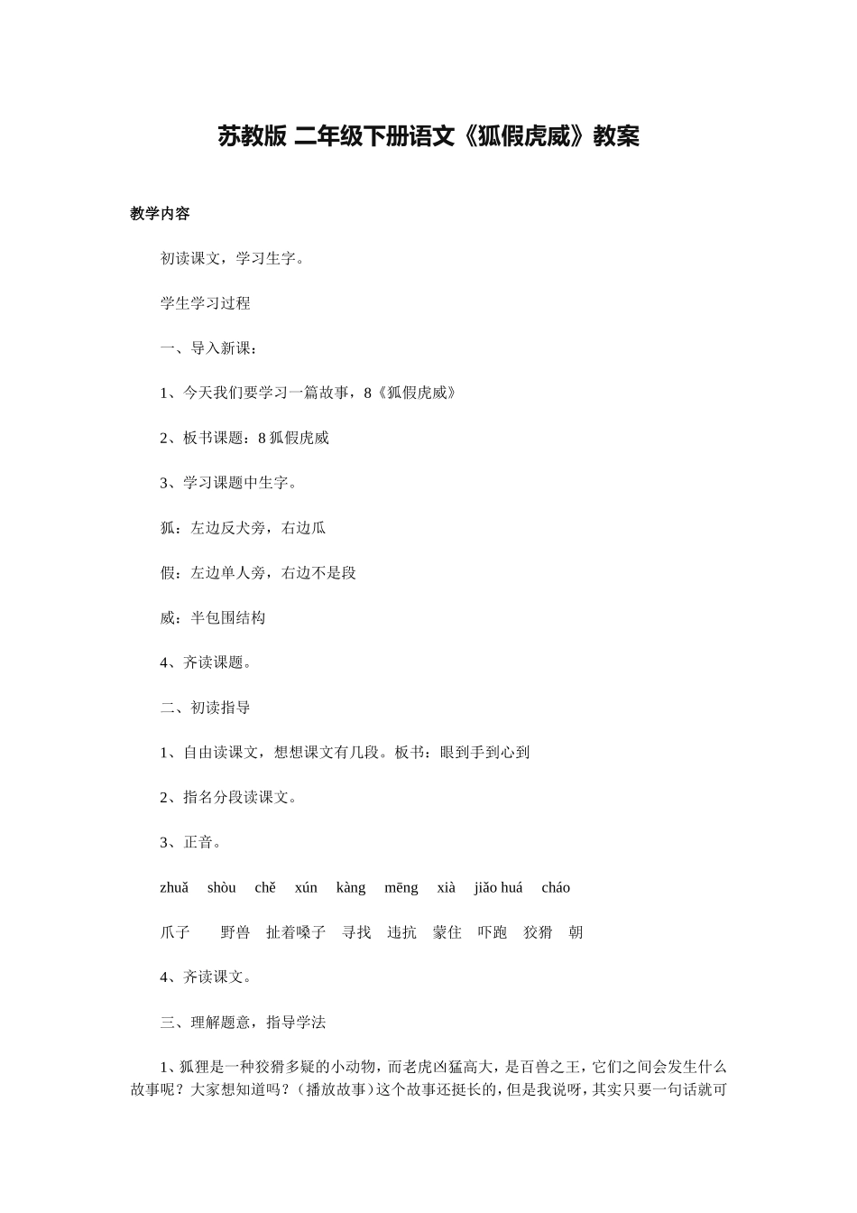苏教版二年级下册狐假虎威语文_第1页