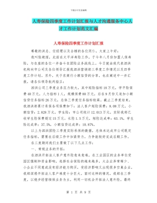 人寿保险四季度工作计划汇报与人才交流服务中心人才工作计划范文汇编